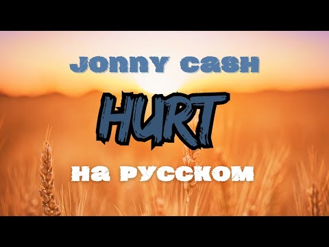 Видео: НА РУССКОМ: Jonny Cash HURT