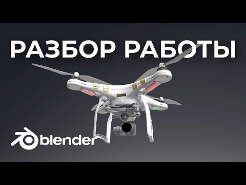 Видео: Смотрим на 3д модель DJI Phantom / разбор работы подписчика