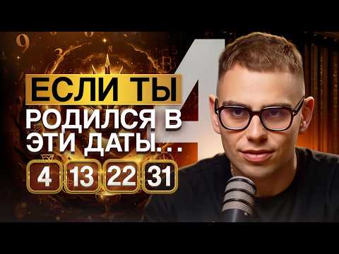 Видео: Число Ума 4. Люди, рожденные 4, 13, 22 и 31 числа. Демон Раху! Полое описание для Числа Сознания 4