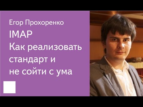 Видео: 001. IMAP: как реализовать стандарт и не сойти с ума - Егор Прохоренко