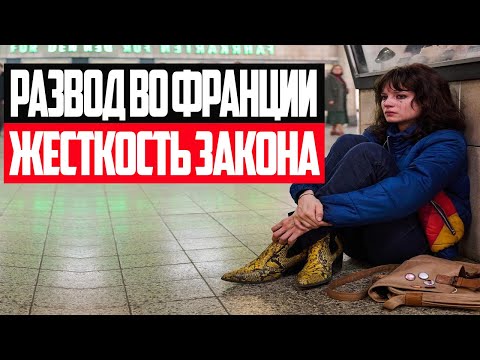 Видео: РАЗВОД ВО ФРАНЦИИ С ДЕТЬМИ // Как справиться, жёсткие законы // Интервью с адвокатом Дюфло. Часть 2