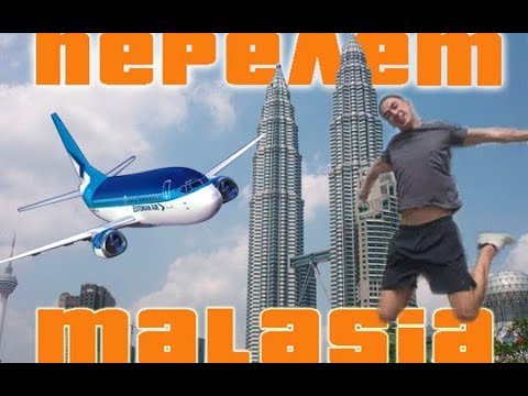 Видео: Улетел в Малайзию. Куала Лумпур. Перелёт из Китая. Malaysia