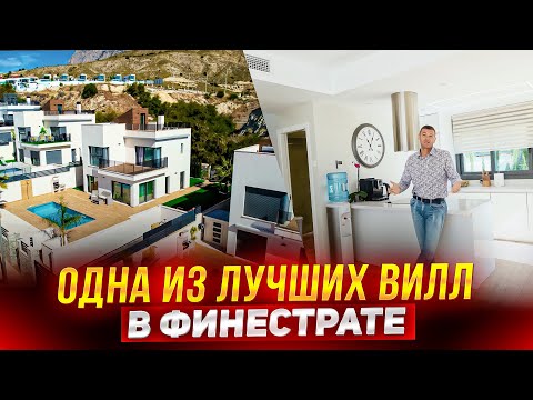 Видео: Какой дом выбрать в Бенидорме? Обзор нескольких предложений. Виллы в Испании. Сьера Картина Бенидорм