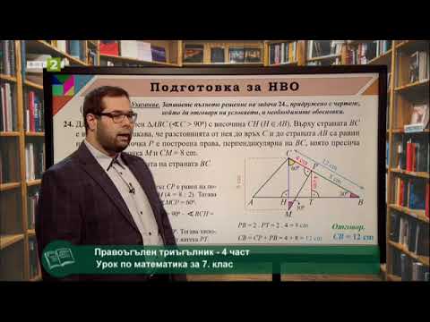 Видео: Правоъгълен триъгълник. Обобщение - част 4, 01.06.2021