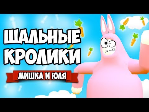 Видео: ШАЛЬНЫЕ КРОЛИКИ, Веселые Испытания ♦ Super Bunny Man