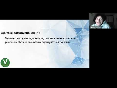 Видео: СИЛИ САМОВИЗНАЧЕННЯ: ПСИХОЛОГІЧНІ СТРАТЕГІЇ ДЛЯ ЗМІНИ-практикум Обмін досвідом WIN-WIN