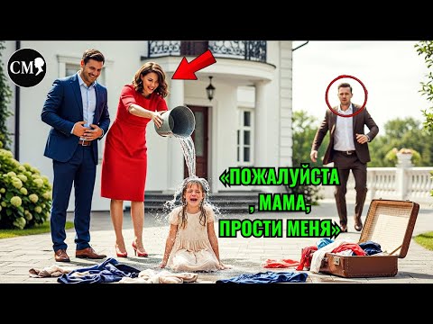 Видео: МАЛЕНЬКУЮ девочку ВЫГНАЛА МАЧЕХА после ПОХОРОН ОТЦА. Но вбежал МИЛЛИОНЕР и сказал…