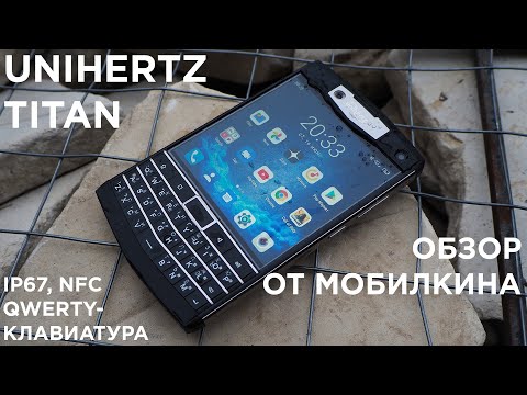Видео: Таких смартфонов больше никто не делает! Unihertz Titan. Полный обзор на русском языке