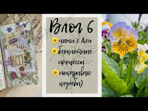 Видео: скрапвлог I блокнот на заказ I цветочки