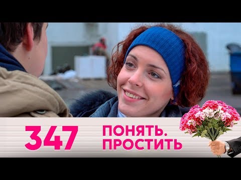 Видео: Понять. Простить | Выпуск 347