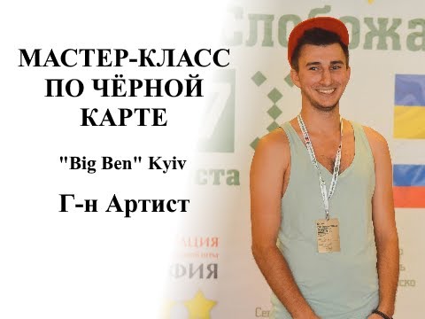 Видео: Мастер-класс. Г-н Артист. Культурные фишки черной карты (Family Mafia Club, 2020)