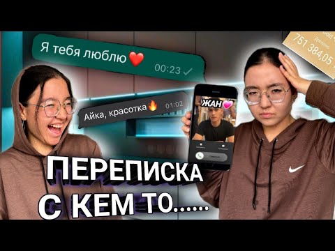 Видео: АЙКАНЫҢ ТЕЛЕФОНЫҢДА НЕ БАР? КАСПИ АҚША???