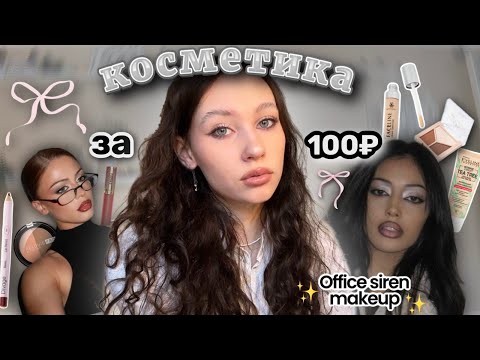 Видео: распаковка дешевой косметики из ✨Золотого яблока✨//косметика за 100₽//💄макияж office siren★彡