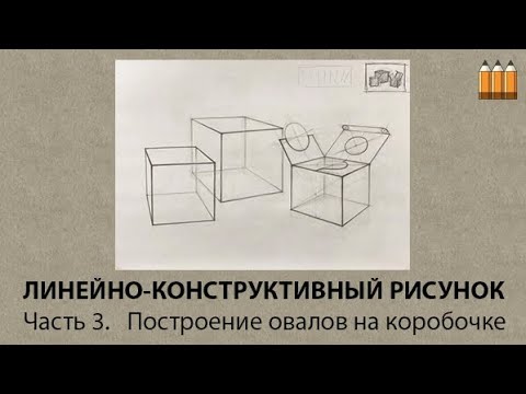 Видео: Часть 3. Основы линейно-конструктивного рисунка.  Построение овалов на коробочке.
