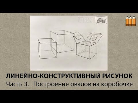 Видео: Часть 3. Основы линейно-конструктивного рисунка.  Построение овалов на коробочке.