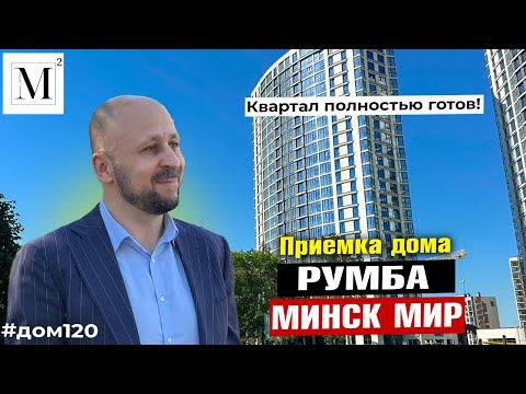Видео: Квартал полностью готов! Приемка дома Румба. Квартал Мировые танцы. Минск мир #кожинагент