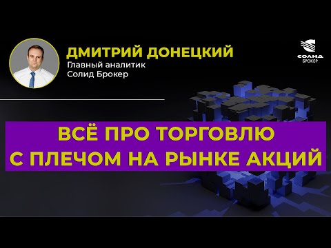 Видео: ВСЁ ПРО ТОРГОВЛЮ С ПЛЕЧОМ НА РЫНКЕ АКЦИЙ. МАРЖИН-КОЛЛ | СОЛИД БРОКЕР