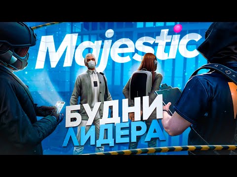 Видео: ВОТ ЧТО ПРОИСХОДИТ КОГДА ЛИДЕР FIB - МЕДИА в GTA 5 RP / MAJESTIC RP