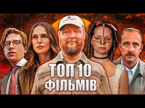 Видео: 10 НОВИХ ФІЛЬМІВ 2025, які вже вийшли в хорошій якості | ТОП 10 ФІЛЬМІВ | НОВИНКИ КІНО 2025 року