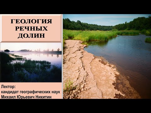 Видео: Геология речных долин (рассказывает Михаил Никитин)