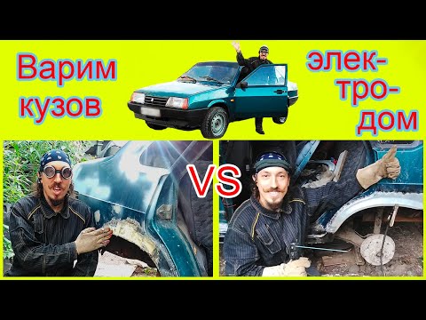 Видео: Как поменять пороги на "девятке"? Замена порогов и арок на ВАЗ-21099. Сварка кузова электродом.