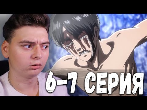 Видео: Атака титанов 3 Сезон 6 и 7 Серия | Реакция на аниме | Attack on Titan