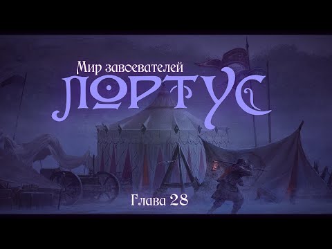 Видео: Громкое спасение | Лортус | Глава 28 | WITCH HOUSE | Dungeons & Dragons