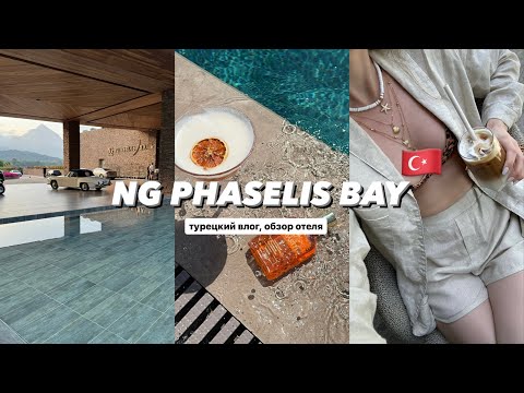 Видео: ЛУЧШИЙ ОТЕЛЬ В КЕМЕРЕ - NG PHASELIS BAY | Турецкий влог, обзор отеля