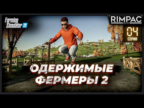 Видео: Farming Simulator 22 _ Одержимые фермеры 2 _ Часть 4 _ Глобальный декор и наконец-то ДОХОД!