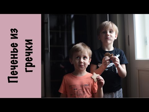 Видео: Печенье из гречки | Урбеч | Веган