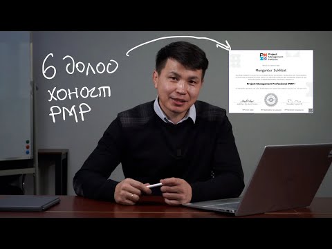 Видео: Хэрхэн 6 долоо хоногийн дотор ОУ-н  төслийн менежментийн мэргэшсэн  зэрэгтэй (PMP) болох вэ?