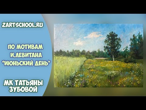 Видео: И.Левитан "Июньский день".МК Татьяна Зубова. Summer landscape oil painting. Tatiana Zubova