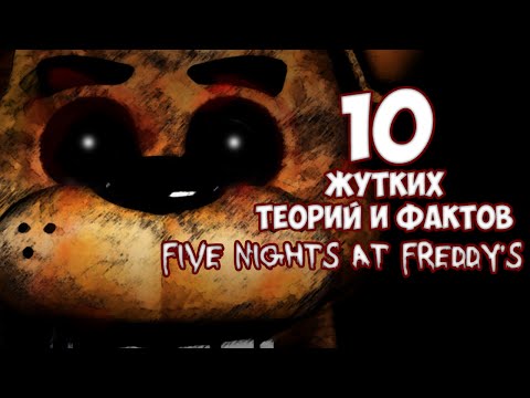 Видео: Топ 10 Жутких теорий и фактов из игры Five Nights At Freddy's