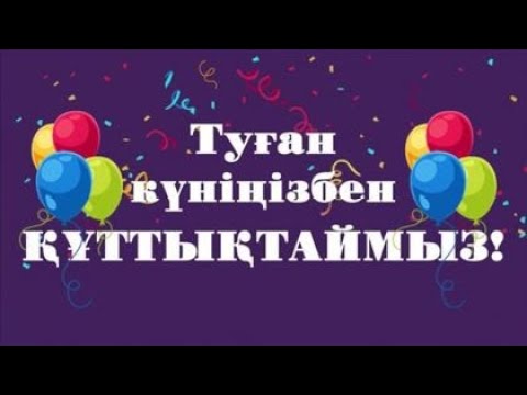 Видео: Аблай, жаным балам!!! Туған күніңмен құттықтаймыз!!!