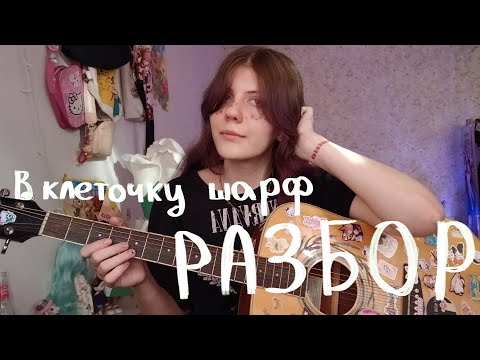 Видео: алёна швец. - В КЛЕТОЧКУ ШАРФ(разбор от Айки)