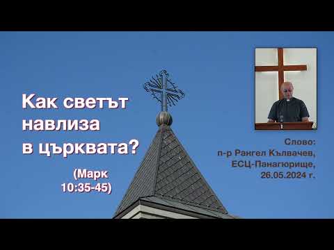 Видео: Как светът навлиза в църквата?