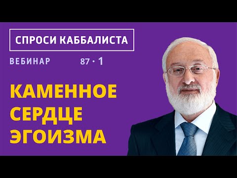 Видео: Каменное сердце эгоизма