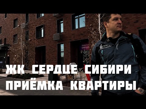 Видео: Приёмка квартиры от застройщика, ЖК СЕРДЦЕ СИБИРИ, Тюмень