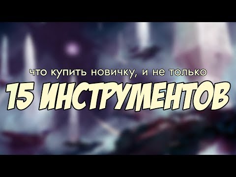 Видео: Что купить новичку - 15 инструментов для моделизма
