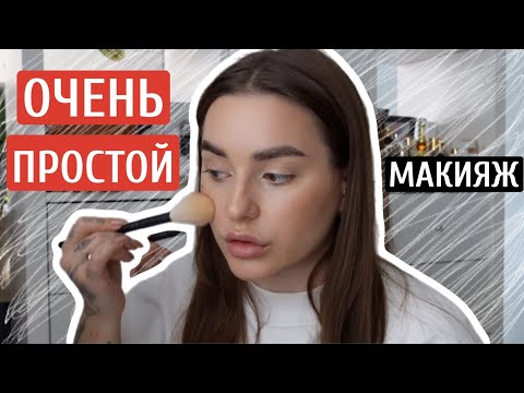 Видео: GRWM ПРОСТОЙ ЕЖЕДНЕВНЫЙ МАКИЯЖ