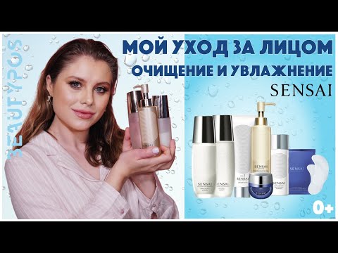 Видео: SENSAI / Мой уход за лицом