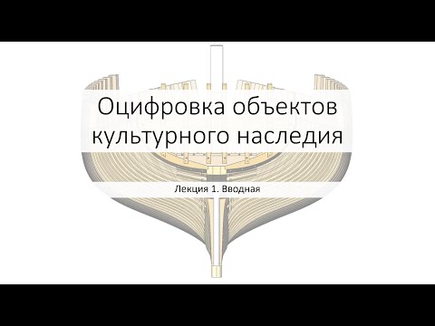 Видео: Оцифровка объектов культурного наследия. Вводная лекция