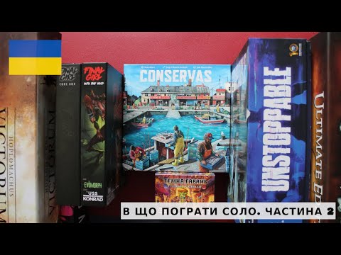 Видео: Настільні ігри. В що пограти соло. Частина 2