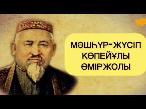 Видео: Мәшһүр- Жүсіп Көпейұлы өмірі