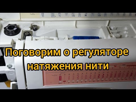 Видео: Поговорим о регуляторе натяжения верхней нити.