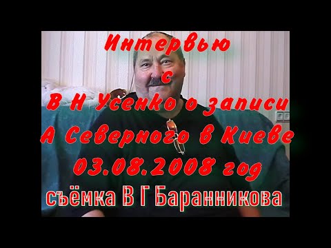 Видео: Воспоминания об Аркадии Северном. В. Н. Усенко о записи А Северного в Киеве 03.08.2008 год