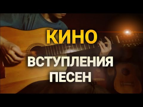 Видео: Вступления песен группы «КИНО» на 12 струнной гитаре фабрики Луначарского.