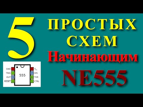 Видео: NE555 5 простых схем для начинающих радиолюбителей.