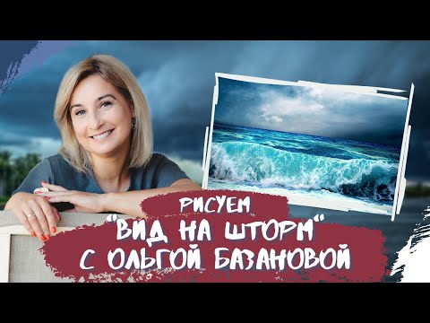 Видео: Вебинар от Ольги Базановой - "Вид на шторм". Пишем маслом