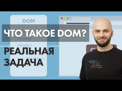 Видео: Что такое DOM? На примере реальной задачи JS!